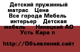 Детский пружинный матрас › Цена ­ 3 710 - Все города Мебель, интерьер » Детская мебель   . Ненецкий АО,Усть-Кара п.